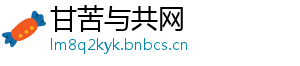 甘苦与共网手机访问